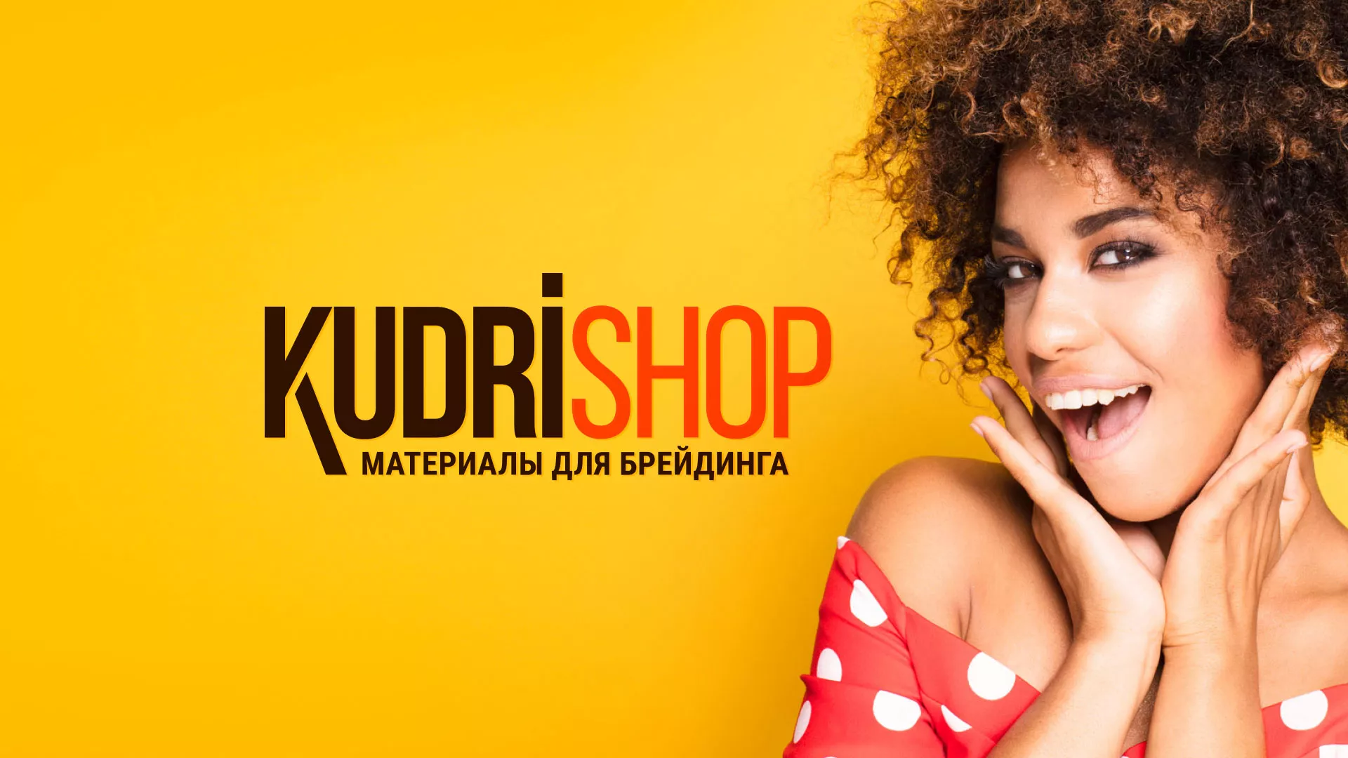 Создание интернет-магазина «КудриШоп» в Богородске